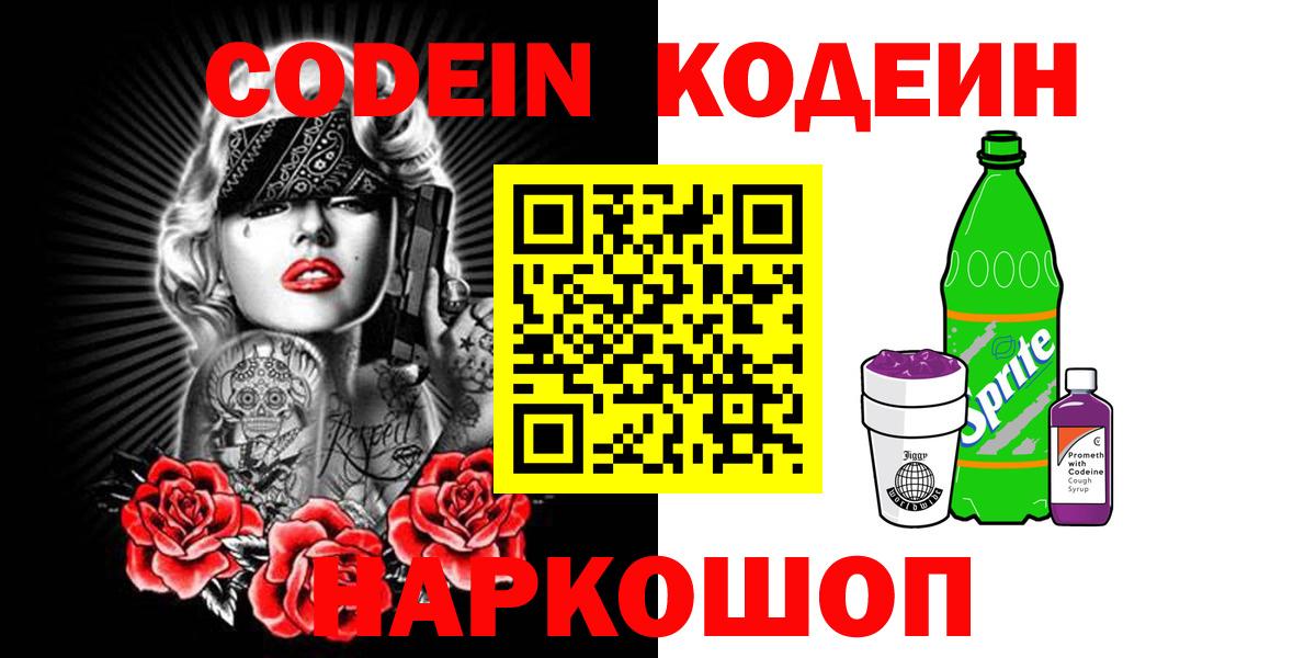 Кодеин Purple Drank Севастополь